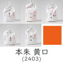 【マラソン最大1000円クーポン】上羽絵惣 顔料「本朱 黄口(2403)1kg入り」メーカー直送品 ※他ブランド商品と併買不可※ 朱色 オレンジ レッド 絵具 絵の具 合成顔料 絵画 日本画 デザイン 絵 色 プレゼント ギフト(代引不可)