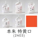 【マラソン最大1000円クーポン】上羽絵惣 顔料「本朱 特黄口(2404)1kg入り」メーカー直送品 ※他ブランド商品と併買不可※ 朱色 オレンジ レッド 絵具 絵の具 合成顔料 絵画 日本画 デザイン 絵 色 プレゼント ギフト(代引不可)