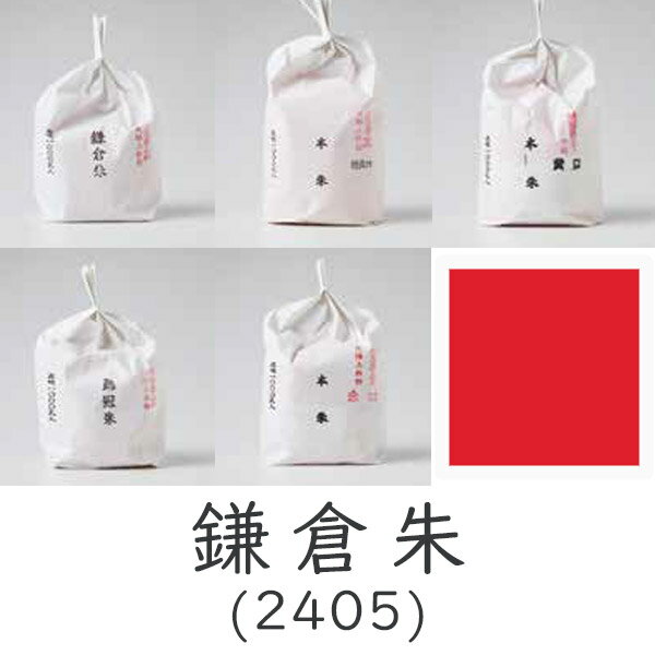 上羽絵惣 顔料「鎌倉朱(2405)1kg入り」メーカー直送品 ※他ブランド商品と併買不可※ 朱色 赤色 レッド 絵具 絵の具 合成顔料 絵画 日本画 デザイン ...