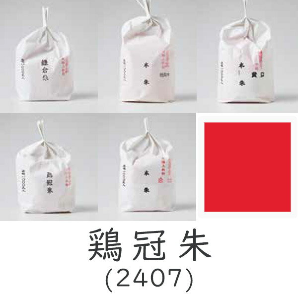 上羽絵惣 顔料「鶏冠朱(2407)1kg入り」メーカー直送品 ※他ブランド商品と併買不可※ 朱色 赤色 レッド 絵具 絵の具 合成顔料 絵画 日本画 デザイン ...