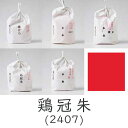 上羽絵惣 顔料「鶏冠朱(2407)1kg入り」メーカー取寄品 朱色 赤色 レッド 絵具 絵の具 合成顔料 絵画 日本画 デザイン 絵 色 プレゼント ギフト(代...