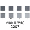 上羽絵惣 新彩岩絵具「岩鼠(墨灰末)(2007)1kg入り」メーカー取寄品 灰色 グレー 岩絵具 絵具 絵の具 絵画 日本画 デザイン 絵 色 プレゼント ギフ...