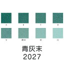 【マラソン最大1000円クーポン】上羽絵惣 新彩岩絵具「青灰末(2027)1kg入り」メーカー直送品 ※他ブランド商品と併買不可※ 水色 緑色 ライトブルー ターコイズブルー 岩絵具 絵具 絵の具 絵画 日本画 デザイン 絵 色 プレゼント ギフト(代引不可)