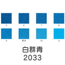 【マラソン最大1000円クーポン】上羽絵惣 新彩岩絵具「白群青(2033)1kg入り」メーカー直送品 ※他ブランド商品と併買不可※ 青色 ブルー 岩絵具 絵具 絵の具 絵画 日本画 デザイン 絵 色 プレゼント ギフト(代引不可)