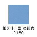 【マラソン最大1000円クーポン】上羽絵惣 新彩岩絵具「銀灰末1号 淡群青(2160)1kg入り」メーカー直送品 ※他ブランド商品と併買不可※ 水色 ペールブルー 岩絵具 絵具 絵の具 絵画 日本画 デザイン 絵 色 プレゼント ギフト(代引不可)