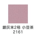 【マラソン最大1000円クーポン】上羽絵惣 新彩岩絵具「銀灰末2号 小豆茶(2161)1kg入り」メーカー直送品 ※他ブランド商品と併買不可※ うす紫色 パープル 岩絵具 絵具 絵の具 絵画 日本画 デザイン 絵 色 プレゼント ギフト(代引不可)