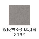 【マラソン最大1000円クーポン】上羽絵惣 新彩岩絵具「銀灰末3号 鳩羽鼠(2162)1kg入り」メーカー直送品 ※他ブランド商品と併買不可※ 灰色 グレー 岩絵具 絵具 絵の具 絵画 日本画 デザイン 絵 色 プレゼント ギフト(代引不可)