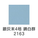 【マラソン最大1000円クーポン】上羽絵惣 新彩岩絵具「銀灰末4号 錆白群(2163)1kg入り」メーカー直送品 ※他ブランド商品と併買不可※ 水色 ペールブルー 岩絵具 絵具 絵の具 絵画 日本画 デザイン 絵 色 プレゼント ギフト(代引不可)