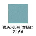 【マラソン最大1000円クーポン】上羽絵惣 新彩岩絵具「銀灰末5号 群緑色(2164)1kg入り」メーカー直送品 ※他ブランド商品と併買不可※ 水色 ペールブルー 岩絵具 絵具 絵の具 絵画 日本画 デザイン 絵 色 プレゼント ギフト(代引不可)