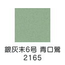 【マラソン最大1000円クーポン】上羽絵惣 新彩岩絵具「銀灰末6号 青口鶯(2165)1kg入り」メーカー直送品 ※他ブランド商品と併買不可※ うぐいす色 グリーン 岩絵具 絵具 絵の具 絵画 日本画 デザイン 絵 色 プレゼント ギフト(代引不可)