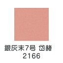 【マラソン最大1000円クーポン】上羽絵惣 新彩岩絵具「銀灰末7号 岱赭(2166)1kg入り」メーカー直送品 ※他ブランド商品と併買不可※ 桃色 ピンク 岩絵具 絵具 絵の具 絵画 日本画 デザイン 絵 色 プレゼント ギフト(代引不可)