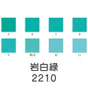 上羽絵惣 新彩岩絵具「岩白緑(2210)1kg入り」メーカー取寄品 水色 ライトブルー ターコイズブルー 岩絵具 絵具 絵の具 絵画 日本画 デザイン 絵 色 ...