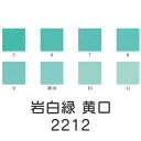 上羽絵惣 新彩岩絵具「岩白緑 黄口(2212)1kg入り」メーカー取寄品 水色 ライトブルー ターコイズブルー 岩絵具 絵具 絵の具 絵画 日本画 デザイン 絵...