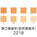 【マラソン最大1000円クーポン】上羽絵惣 新彩岩絵具「黄口瑪瑙末(肌色瑪瑙末)(2218)1kg入り」メーカー直送品 ※他ブランド商品と併買不可※ うすだいだい オレンジ 岩絵具 絵具 絵の具 絵画 日本画 デザイン 絵 色 プレゼント ギフト(代引不可)