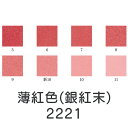 上羽絵惣 新彩岩絵具「薄紅色(銀紅松)(2221)1kg入り」メーカー取寄品 うすべに色 桃色 ピンク 岩絵具 絵具 絵の具 絵画 日本画 デザイン 絵 色 プ...