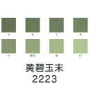 上羽絵惣 新彩岩絵具「黄碧玉末(2223)1kg入り」メーカー取寄品 緑色 グリーン 岩絵具 絵具 絵の具 絵画 日本画 デザイン 絵 色 プレゼント ギフト(...