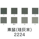 上羽絵惣 新彩岩絵具「素鼠(珪灰末)(2224)1kg入り」メーカー取寄品 ねずみ色 灰色 グレー 岩絵具 絵具 絵の具 絵画 日本画 デザイン 絵 色 プレゼ...