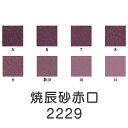 【マラソン最大1000円クーポン】上羽絵惣 新彩岩絵具「焼辰砂赤口(2229)1kg入り」メーカー直送品 ※他ブランド商品と併買不可※ 紫色 パープル 岩絵具 絵具 絵の具 絵画 日本画 デザイン 絵 色 プレゼント ギフト(代引不可)