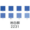 上羽絵惣 新彩岩絵具「岩白群(2231)1kg入り」メーカー取寄品 青色 ブルー 岩絵具 絵具 絵の具 絵画 日本画 デザイン 絵 色 プレゼント ギフト(代引...