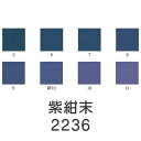 【マラソン最大1000円クーポン】上羽絵惣 新彩岩絵具「紫紺末(2236)1kg入り」メーカー直送品 ※他ブランド商品と併買不可※ うす紫 ブルー パープル 岩絵具 絵具 絵の具 絵画 日本画 デザイン 絵 色 プレゼント ギフト(代引不可)