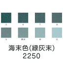 【マラソン最大1000円クーポン】上羽絵惣 新彩岩絵具「海末色(緑灰末)(2250)1kg入り」メーカー直送品 ※他ブランド商品と併買不可※ 水色 ライトブルー 岩絵具 絵具 絵の具 絵画 日本画 デザイン 絵 色 プレゼント ギフト(代引不可)