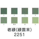 【マラソン最大1000円クーポン】上羽絵惣 新彩岩絵具「老緑(緑雲末)(2251)1kg入り」メーカー直送品 ※他ブランド商品と併買不可※ 緑色 グリーン 岩絵具 絵具 絵の具 絵画 日本画 デザイン 絵 色 プレゼント ギフト(代引不可)