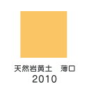 【マラソン最大1000円クーポン】上羽絵惣 天然岩絵具「天然岩黄土 薄口(2010)1kg入り」メーカー直送品 ※他ブランド商品と併買不可※ 黄土色 ベージュ 岩絵具 絵具 絵の具 絵画 日本画 デザイン 絵 色 プレゼント ギフト(代引不可)