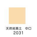 上羽絵惣 天然岩絵具「天然岩黄土 中口(2031)1kg入り」メーカー取寄品 黄土色 ベージュ 岩絵具 絵具 絵の具 絵画 日本画 デザイン 絵 色 プレゼント...