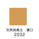 【マラソン最大1000円クーポン】上羽絵惣 天然岩絵具「天然岩黄土 濃口(2032)1kg入り」メーカー直送品 ※他ブランド商品と併買不可※ 黄土色 ベージュ 岩絵具 絵具 絵の具 絵画 日本画 デザイン 絵 色 プレゼント ギフト(代引不可)