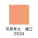 上羽絵惣 天然岩絵具「天然朱土 薄口(2034)1kg入り」メーカー取寄品 朱色 ピンク 岩絵具 絵具 絵の具 絵画 日本画 デザイン 絵 色 プレゼント ギフ...