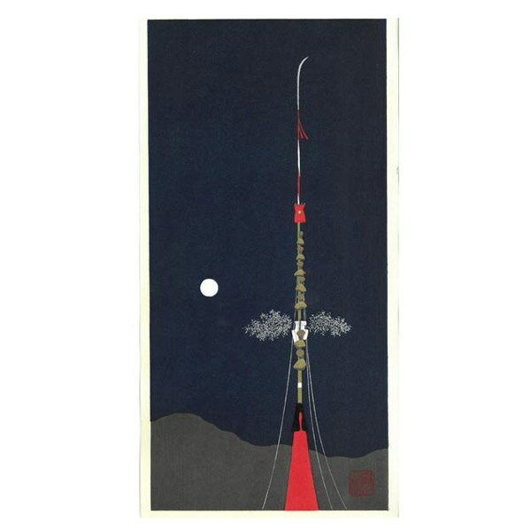 芸艸堂 木版画 加藤晃秀(大)「No6 長刀鉾」メーカー取寄品 京都 祇園 祇園祭り 祇園祭 山鉾 版画 インテリア 和風 和雑貨 おしゃれ 高級 上品 雑貨 プレゼント ギフトのサムネイル