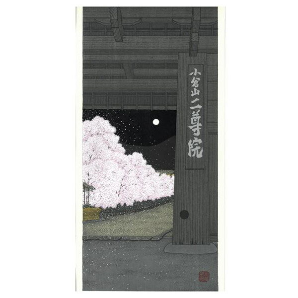 芸艸堂 木版画 加藤晃秀(大)「No38 二尊院」メーカー取寄品 京都 さくら 桜 夜桜 月 満月 版画 インテリア 和風 和雑貨 おしゃれ 高級 上品 雑貨 プレゼント ギフト