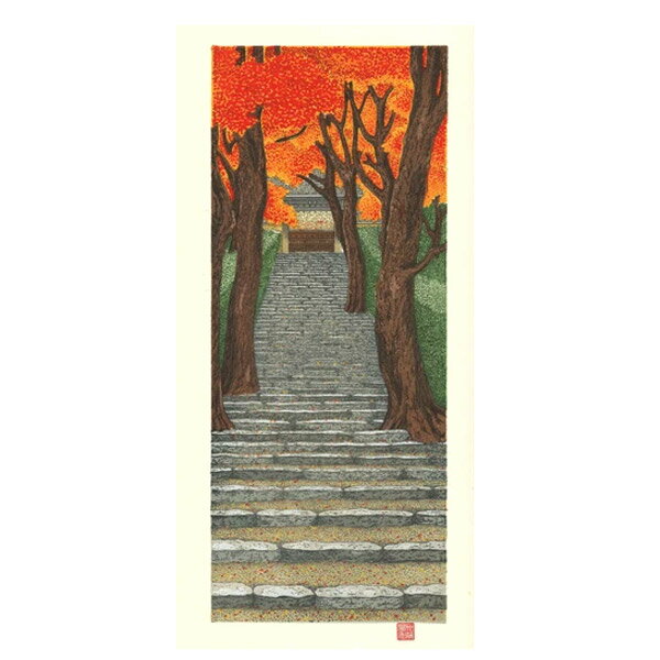 芸艸堂 木版画 加藤晃秀(小)「No37 寂光院参道」メーカー取寄品 京都 寂光院 紅葉 もみじ 秋 版画 インテリア 和風 和雑貨 おしゃれ 高級 上品 雑貨 プレゼント ギフト SPS