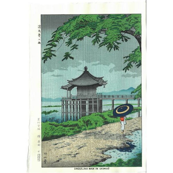 芸艸堂 木版画 浅野竹二「TA9 浮御堂小雨」メーカー取寄品 京都 版画 インテリア 和風 和雑貨 おしゃれ 高級 上品 雑貨 引っ越し祝い プレゼント ギフト 内祝い SPS