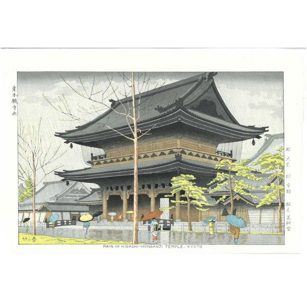 【最大1500円引クーポン】芸艸堂 木版画 浅野竹二「TA14 東本願寺雨」メーカー取寄品 京都 版画 インテリア 和風 和雑貨 おしゃれ 高級 上品 雑貨 引っ越し祝い プレゼント ギフト 内祝い