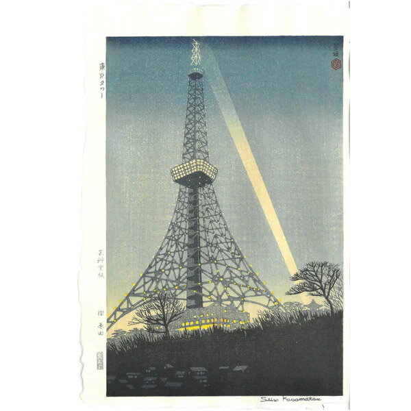 芸艸堂 木版画 笠松紫浪「sk14 東京タワー」メーカー取寄品 京都 版画 インテリア 和風 和雑貨 おしゃれ 高級 上品 雑貨 引っ越し祝い プレゼント ギフト 内祝い