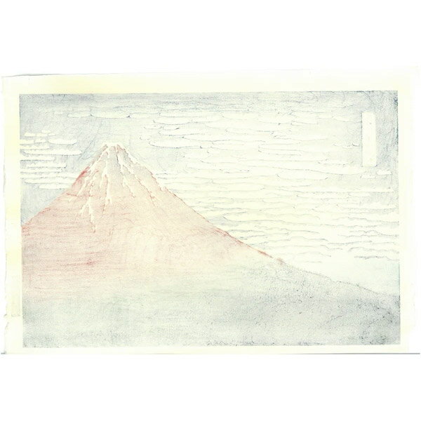 ＼土日限定クーポン配布中／芸艸堂 HO-01・5767N大衣(木地) 木版画 葛飾北斎「凱風...