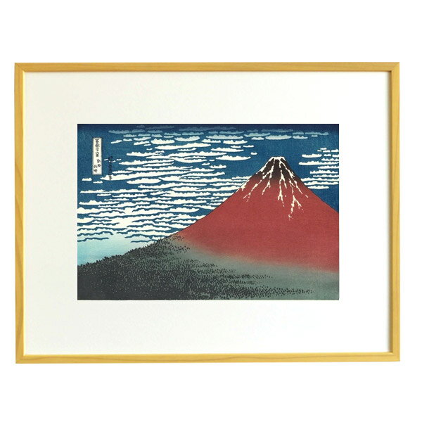 【マラソン最大1500円クーポン】芸艸堂 HO-01・5767N大衣(木地) 木版画 葛飾北斎「凱風快晴(額装)」メーカー取寄品 額付き 富嶽三十六景 版画 インテリア 和風 和雑貨 おしゃれ 高級 上品 雑貨 プレゼント ギフト s10