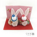 夢み屋 YH19-2「うさぎ雛」メーカー取寄品 お雛様 卯 うさぎ年 桃の節句 ひな祭り 雛祭り おひな様 かわいい モダン おしゃれ コンパクト 縮緬 ちりめ...