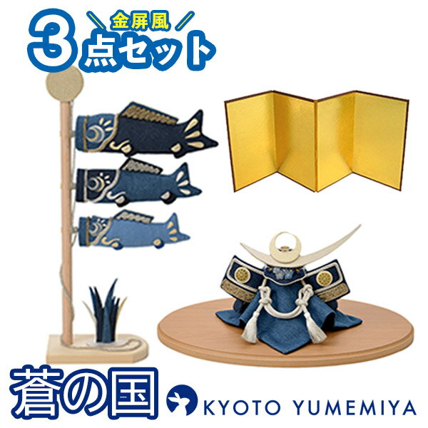 【最大1500円クーポン】夢み屋 AO-001,003 蒼の国「兜飾り&鯉のぼり&金屏風 3点セット」メーカー取寄品 五月人形 兜 端午の節句 鯉のぼり こども...