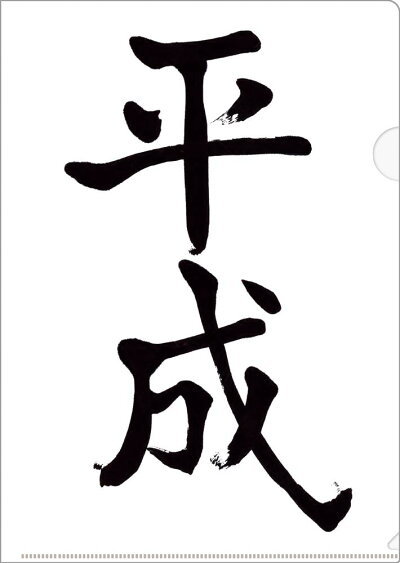 【メール便可】2枚セット 平成 令和 クリアファイル A4 白地 ビバリー プレゼント ギフト用 平成最後 元号 平成グッズ 新元号 令和（reiwa）令和グッズ