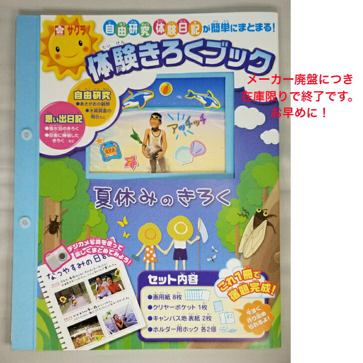 【送料無料】体験記録ブック 自由研究 夏休み サクラクレパス 自由 研究 用 用紙 自由研究 用紙 自由研究 報告 自由研究 ノートのサムネイル