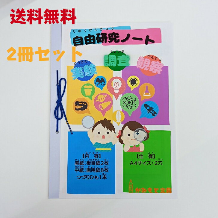 【送料無料】2冊セット 自由研究ノート 夏休み 自由 研究 用 用紙 自由研究 用紙 自由研究 報告 かみもと文具オリジナル【当店オススメ】