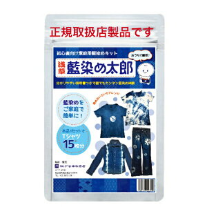【正規取扱店】【藍染キット】自宅で簡単に藍染めを 浅草藍染め太郎 ご家庭・自宅で簡単DIYできる 手軽に染めを楽しめるキット ジーンズなどの衣類からインテリアまでオリジナルの藍染め体験 古着のリメイク、リペアや染め直し 自由研究にも 藍染太郎