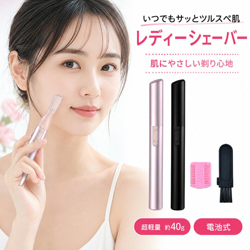 ■眉毛のお手入れやうぶ毛の処理などに■顔のうぶ毛に使えばお化粧のノリが格段にUP！！■刃は鈍角設計なので、カミソリのように肌を傷つける心配もありません■単4形アルカリ乾電池 1本使用【商品内容】：レディーシェーバー【サイズ】：約1.4x1.2x13cm【カラー】：ピンク・ブラック【重量】：40g○使用上の注意事項○※改造/本来の目的以外/強い衝撃などはお控え下さい。※仕様は改善の為に予告なく変更する場合があります。※ディスプレイ画面等の環境上、写真と実際の商品の色とは多少違う場合がございます。※海外輸入商品により、汚れ/ダメージ等がついている場合がございます。○以上、ご同意の上ご購入ください！○■眉毛のお手入れやうぶ毛の処理などに■顔のうぶ毛に使えばお化粧のノリが格段にUP！！■刃は鈍角設計なので、カミソリのように肌を傷つける心配もありません■単4形アルカリ乾電池 1本使用【商品内容】：レディーシェーバー【サイズ】：約1.4x1.2x13cm【カラー】：ピンク・ブラック【重量】：40g○使用上の注意事項○※改造/本来の目的以外/強い衝撃などはお控え下さい。※仕様は改善の為に予告なく変更する場合があります。※ディスプレイ画面等の環境上、写真と実際の商品の色とは多少違う場合がございます。※海外輸入商品により、汚れ/ダメージ等がついている場合がございます。○以上、ご同意の上ご購入ください！○