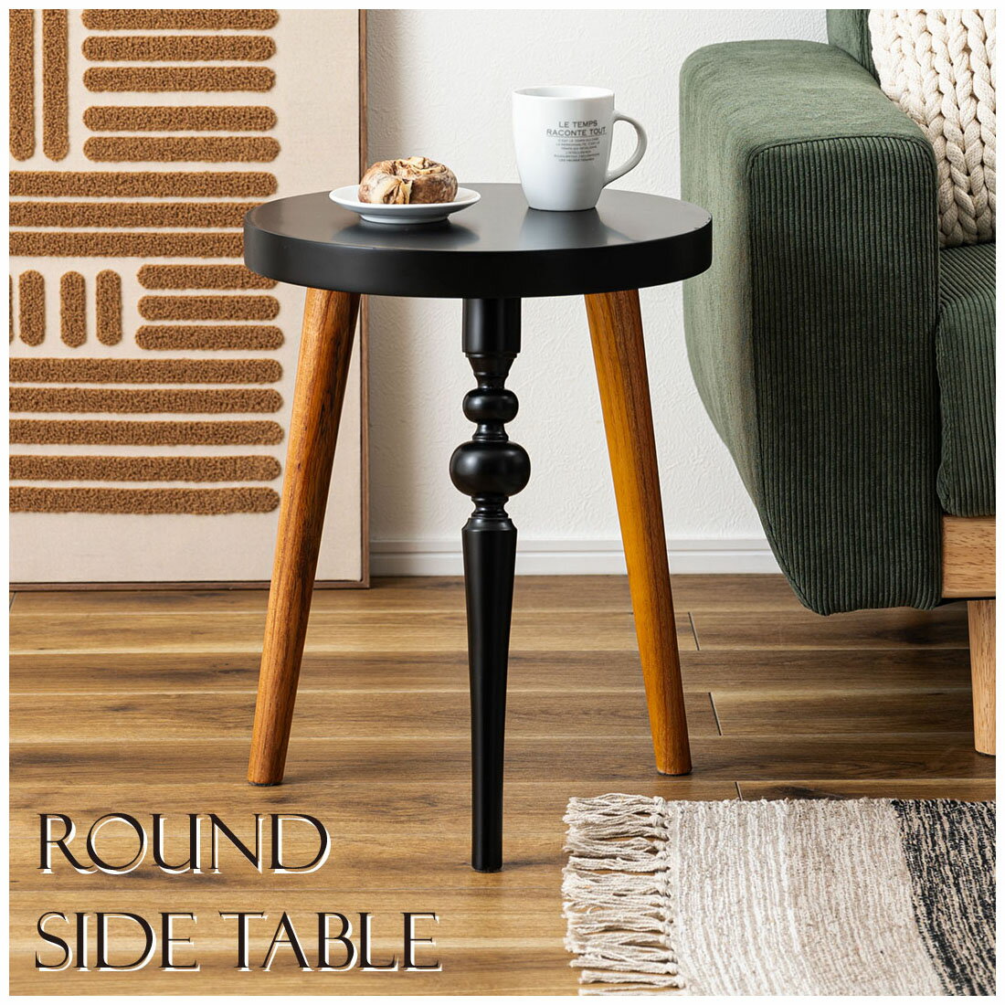 商品情報【材質】天然木(ミンディ) 繊維板 ラッカー塗装【静的耐荷重】5kg【組立】組立式【原産地】インドネシア【その他】【梱包Aサイズ】W49.0xD28.0xH39.0 【梱包A重量】6.0kg 【商品重量】2.0kg 【小箱サイズ】W48.0xD13.0xH37.0 【小箱重量】3.0kgサイドテーブル テーブル ラウンド 円形 丸型 ソファテーブル ろくろ脚 おしゃれ 木製 北欧 ベッド ナイトテーブル 寝室 リビング 玄関 飾り台 小物置き 花台 サイドテーブル 丸 ラウンド 丸型 木製 高さ50cm 円形 ソファ ベッド横 リビング 天然木 ナチュラル ナイトテーブル 個性的 軽量 軽い モダン ブラック 黒 ブラウン 茶色 5