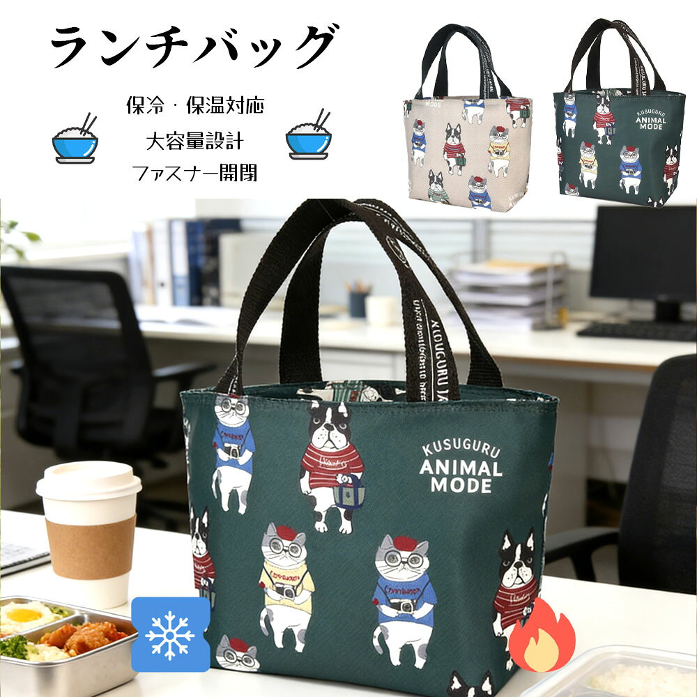 乐天商城 - ランチバッグ お弁当袋 お弁当バッグ 保温 保冷 大容量 ねこ柄 ファスナー開閉 手提げ 撥水加工 おしゃれ かわいい 通勤 通学 ピクニック 25-8183