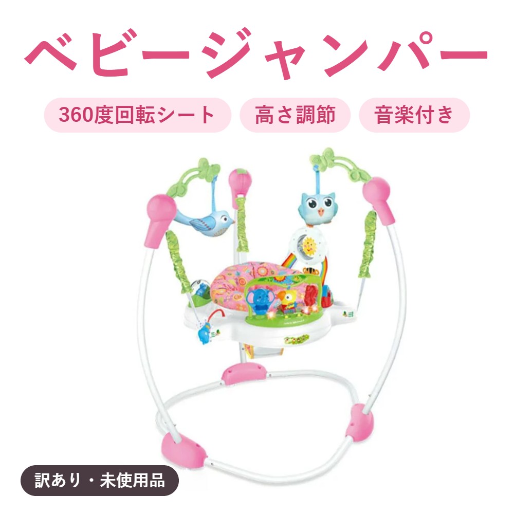 ■おうちで楽しむジャンプ遊び赤ちゃんの室内遊びに使える、おもちゃ付きのベビージャンパーです。ぴょんぴょん跳ねたり、おもちゃに触れたり、おうちでの遊びが広がります。■360度回転シートシートがくるりと回転し、周囲のおもちゃで遊べます。■高さ調節が可能お子さまの体格に合わせて、座面の高さを調節できます。調節方法は取扱説明書をご確認ください。■音楽付きのおもちゃ触ったり、動かしたり、音楽を楽しんだり。いろいろな遊び方が楽しめます。■商品仕様型番D-25-3-CT材質ABS、綿、鋼管本体高さ約85cm座面内幅約26cm高さ調節3段階対象月齢6ヶ月以上使用上限体重11.3kgまで／身長81cmまで使用電池単5形×3本（電池の付属有無は、ご購入前にお問い合わせください）カラーピンク／ブルーセット内容本体（フレーム・ベース）、回転シート、取り付けおもちゃ（フクロウ・小鳥・ちょうちょ・ローラー・サンローラー・ミュージックボックス）※寸法は手測りのため、多少の誤差があります。※写真の背景や小物は商品に含まれません。■訳あり商品について本商品は未使用品です。製造・輸送・保管の過程で生じた細かなキズ、擦れ、汚れ等が見られるため、訳あり商品として販売しております。状態や箇所には個体差がございます。外観上のキズ・擦れ・汚れが気になる方は、ご購入前にお問い合わせください。■ご使用上の注意ご使用前に取扱説明書をお読みいただき、対象月齢・体格・体重制限などの使用条件をご確認ください。保護者の方が付き添い、お子さまから目を離さずにご使用ください。破損や変形、部品の緩みなどがある場合は使用しないでください。■商品に関するお問い合わせ到着後、部品不足・破損・動作不良等がございましたら、楽天市場の購入履歴より当店へご連絡ください。■配送について送料：無料配送方法：宅配便発送までの目安：ご注文確定後、2〜4日以内に発送予定です（土日祝を除く）。お届け日：お届け先の地域により異なります。ご注文手続き画面に表示されるお届け予定日をご確認ください（発送までの日数とは別です）。置き配：受け付けております。【訳あり・未使用品】ベビージャンパー 赤ちゃん ジャンプ おもちゃ 室内遊具 360度回転シート 高さ調節 音楽付き おもちゃ付き ベビー 室内遊び D-25-3-CT ぴょんぴょん、くるくる。音楽とおもちゃで、おうち遊びをもっと楽しく。※未使用の訳あり商品です。ご購入前に商品状態をご確認ください。 ■おうちで楽しむジャンプ遊び赤ちゃんの室内遊びに使える、おもちゃ付きのベビージャンパーです。ぴょんぴょん跳ねたり、おもちゃに触れたり、おうちでの遊びが広がります。■360度回転シートシートがくるりと回転し、周囲のおもちゃで遊べます。■高さ調節が可能お子さまの体格に合わせて、座面の高さを調節できます。調節方法は取扱説明書をご確認ください。■音楽付きのおもちゃ触ったり、動かしたり、音楽を楽しんだり。いろいろな遊び方が楽しめます。■商品仕様型番D-25-3-CT材質ABS、綿、鋼管本体高さ約85cm座面内幅約26cm高さ調節3段階対象月齢6ヶ月以上使用上限体重11.3kgまで／身長81cmまで使用電池単5形×3本（電池の付属有無は、ご購入前にお問い合わせください）カラーピンク／ブルーセット内容本体（フレーム・ベース）、回転シート、取り付けおもちゃ（フクロウ・小鳥・ちょうちょ・ローラー・サンローラー・ミュージックボックス）※寸法は手測りのため、多少の誤差があります。※写真の背景や小物は商品に含まれません。■訳あり商品について本商品は未使用品です。製造・輸送・保管の過程で生じた細かなキズ、擦れ、汚れ等が見られるため、訳あり商品として販売しております。状態や箇所には個体差がございます。外観上のキズ・擦れ・汚れが気になる方は、ご購入前にお問い合わせください。■ご使用上の注意ご使用前に取扱説明書をお読みいただき、対象月齢・体格・体重制限などの使用条件をご確認ください。保護者の方が付き添い、お子さまから目を離さずにご使用ください。破損や変形、部品の緩みなどがある場合は使用しないでください。■商品に関するお問い合わせ到着後、部品不足・破損・動作不良等がございましたら、楽天市場の購入履歴より当店へご連絡ください。■配送について送料：無料配送方法：宅配便発送までの目安：ご注文確定後、2〜4日以内に発送予定です（土日祝を除く）。お届け日：お届け先の地域により異なります。ご注文手続き画面に表示されるお届け予定日をご確認ください（発送までの日数とは別です）。置き配：受け付けております。 5