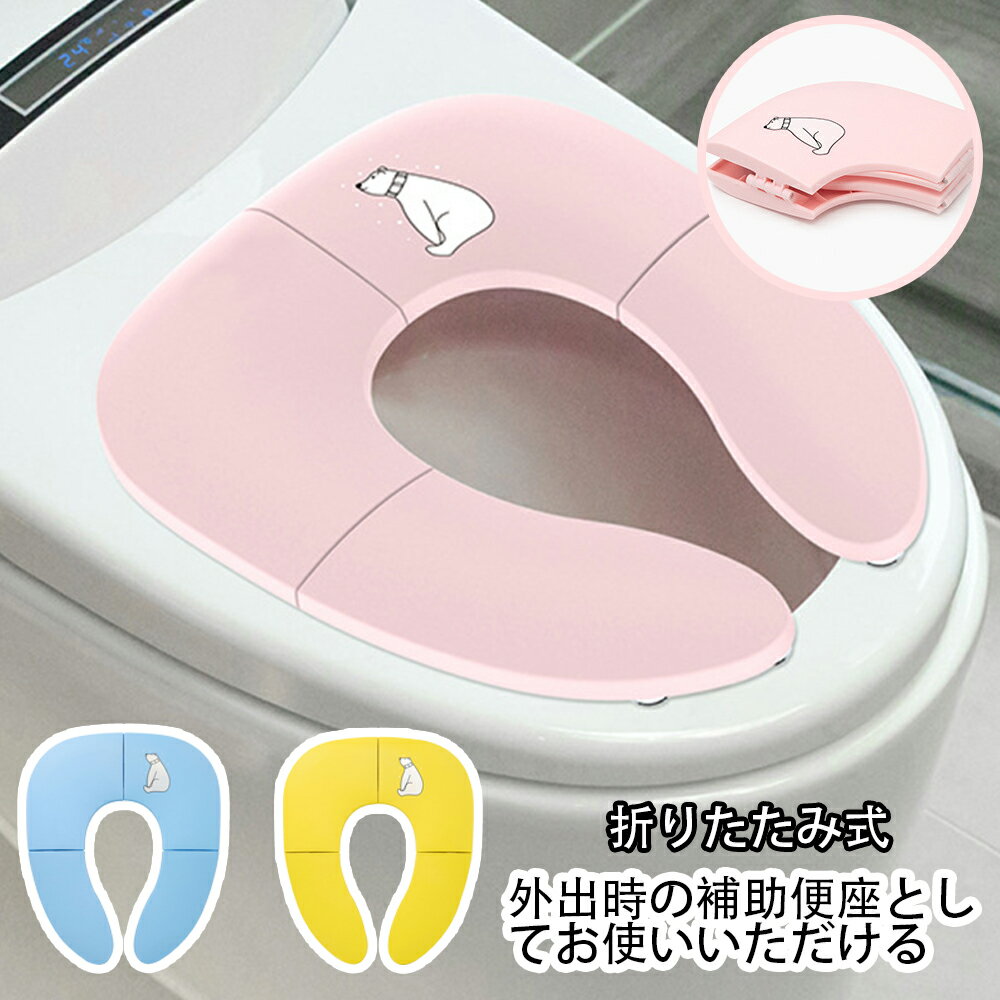 補助便座 折りたたみ トイトレ 携帯 おまる トイレ 男の子 女の子 トイレトレーニング 持ち運び 便座 ..