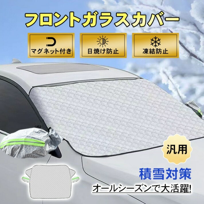 乐天商城 - フロントガラスカバー 車用凍結防止カバー マグネット付き 汎用 軽自動車 SUV 2重固定 UVカット 耐久性抜群 日焼け防止 凍結防止 積雪対策 四季兼用 ee354